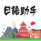日語助手