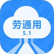 勞通用官方版