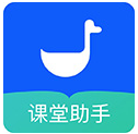 小鵝通課堂助手(小鵝通課堂助手聽課)V1.2.1 安卓版