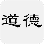 道德經(jīng)APP