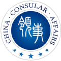 中國領事換護照