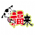 福來(lái)訂貨