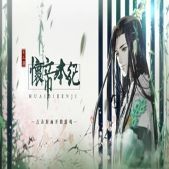 懷帝本紀(jì)橙光