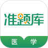 醫(yī)學(xué)考試準(zhǔn)題庫