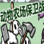 動(dòng)物農(nóng)場(chǎng)保衛(wèi)戰(zhàn)豬豬版