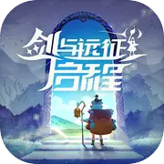 劍與遠(yuǎn)征啟程正版
