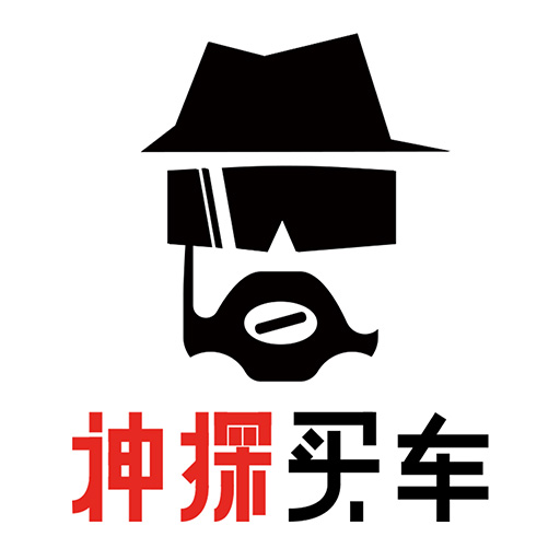 神探買車