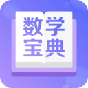 數(shù)學(xué)寶典