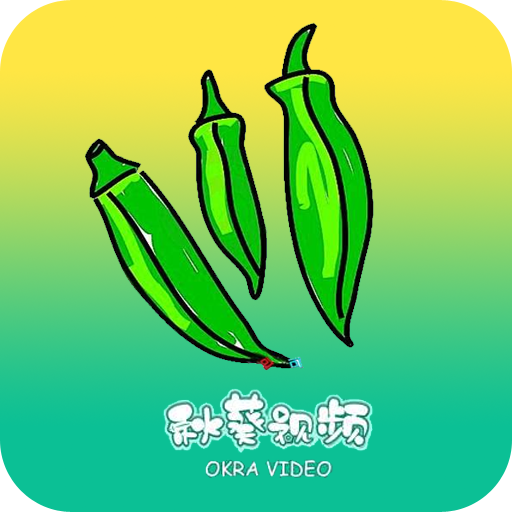 秋葵短視頻