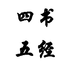 四書(shū)五經(jīng)
