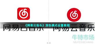 網(wǎng)易云音樂如何開啟深色模式