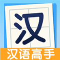 全民漢語高手