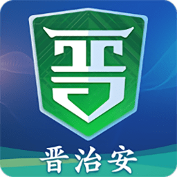 晉治安社會(huì)版