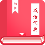 成語詞典揚帆版APP 1.0.3