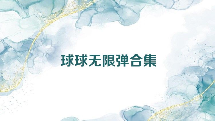 球球无限弹合集