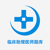 臨床助理醫(yī)師題庫