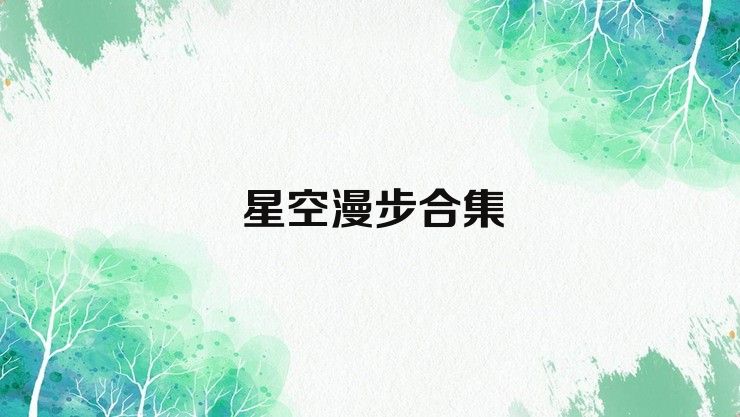 星空漫步合集