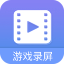 游戲錄屏大師