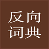 反向詞典app