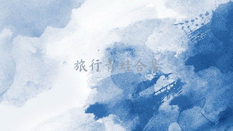 旅行青蛙合集
