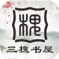 三槐書(shū)屋