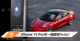 特斯拉車主如何用iPhone 15 Pro解鎖汽車