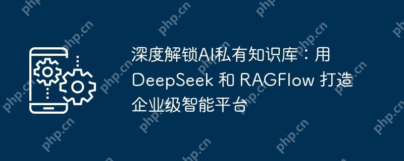 深度解鎖AI私有知識庫：用