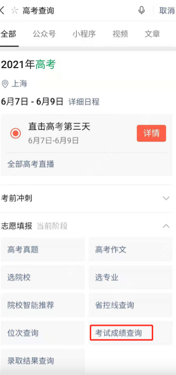 微信在哪查高考成績2021