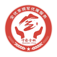 全優(yōu)享擁軍