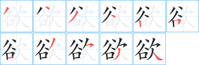欲照的意思及欲字的發(fā)音