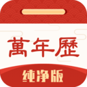 萬年歷純凈版