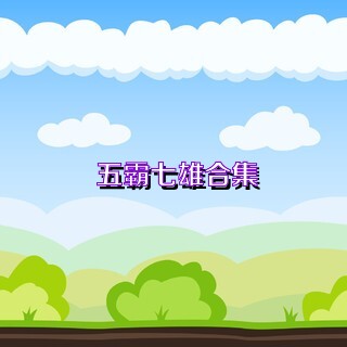 五霸七雄合集