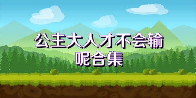 公主大人才不会输呢合集