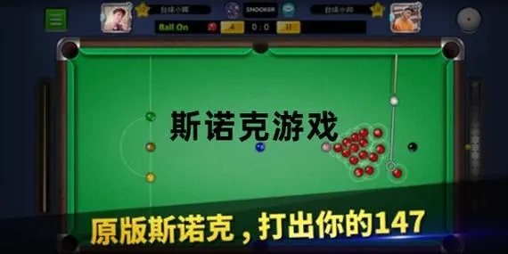斯诺克游戏手机版