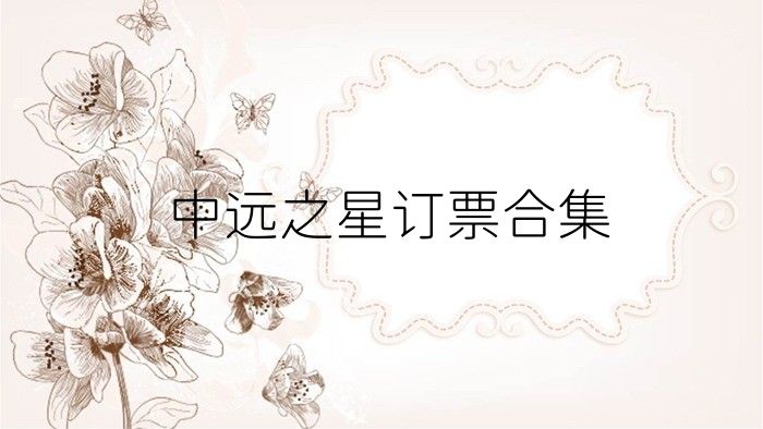 中远之星订票合集