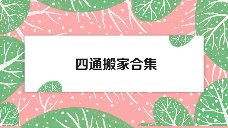 四通搬家合集