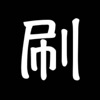 瘋狂刷屏-快捷自動(dòng)鍵盤(pán)ios版