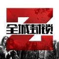全城封鎖內(nèi)購版