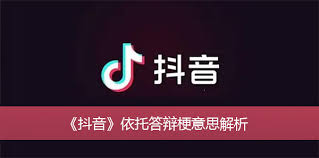 抖音依托答辯是什么意思