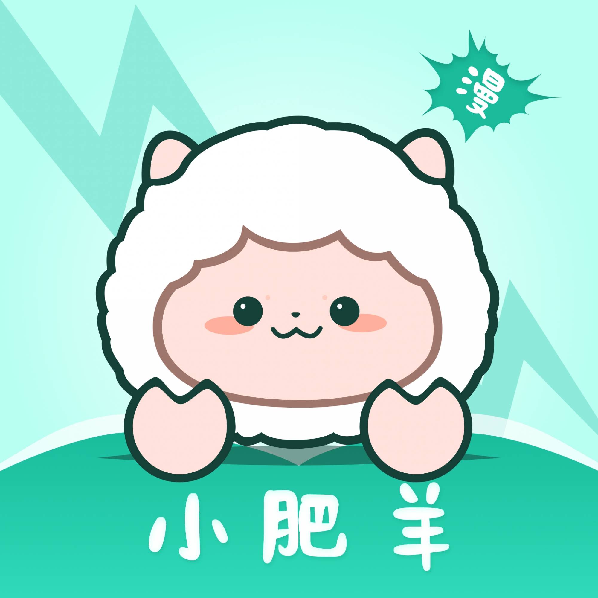小肥羊漫畫app