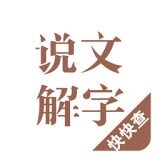 說文解字全部完整版