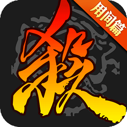 三國(guó)殺移動(dòng)版3.8.9