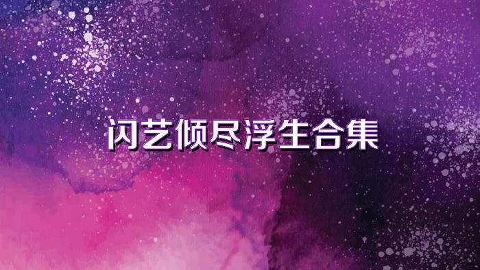 闪艺倾尽浮生合集