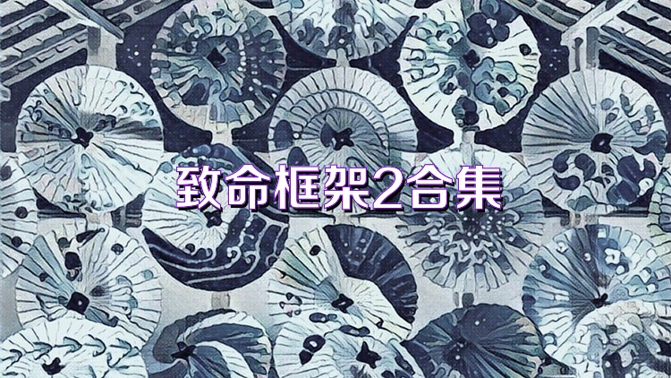 致命框架2合集