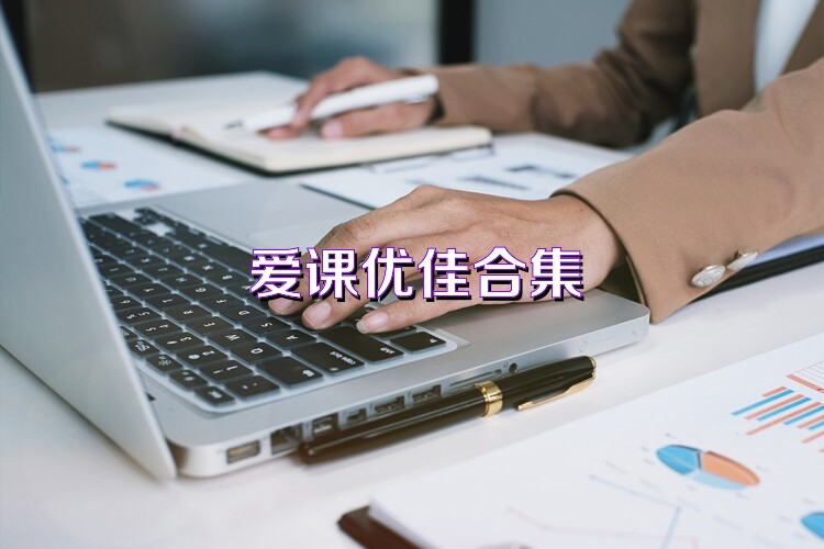 爱课优佳合集