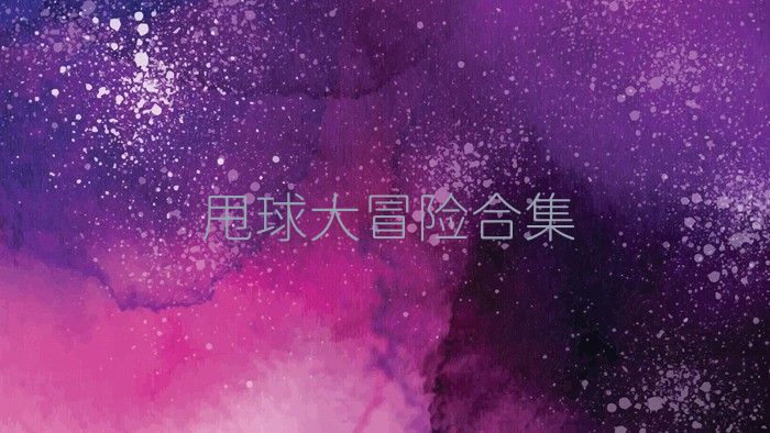 甩球大冒险合集
