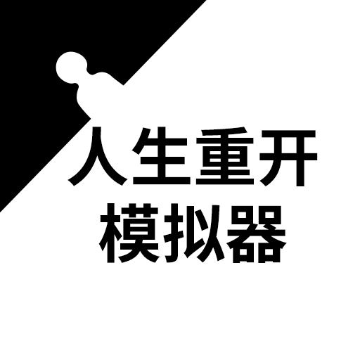 人生重開模擬器火影忍者