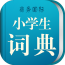 小學(xué)生詞典
