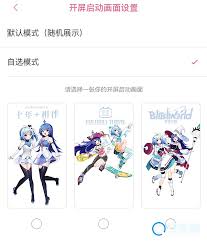 嗶哩嗶哩怎么設(shè)置開屏畫面