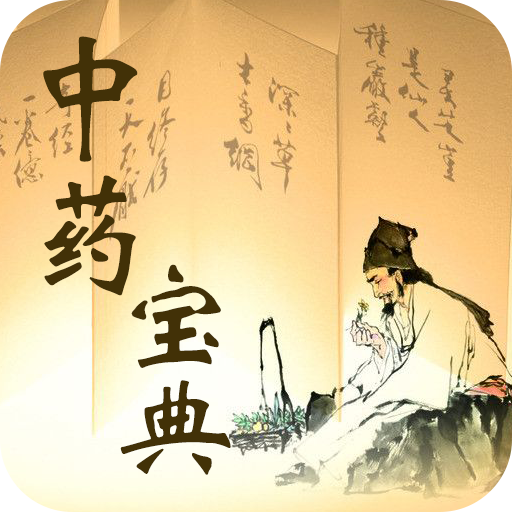 中藥寶典